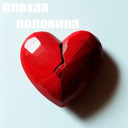 ПЛОХАЯ ПОЛОВИНА