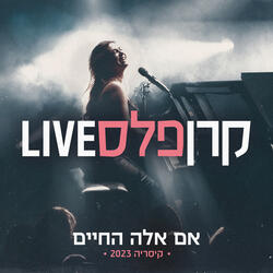 אם אלה החיים (לייב מקיסריה)