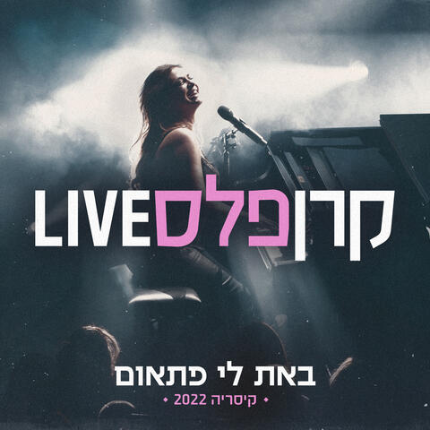 באת לי פתאום (לייב מקיסריה)