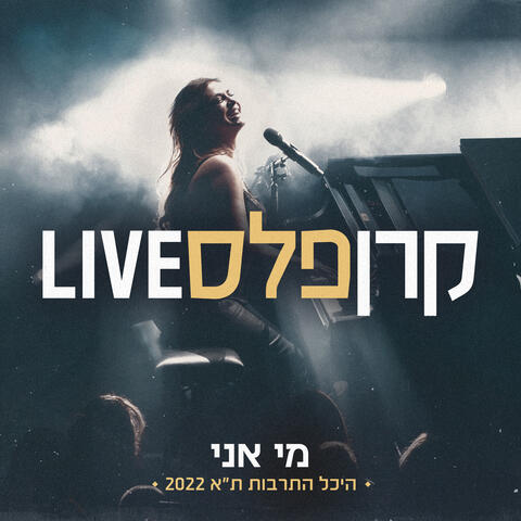 מי אני (לייב מהיכל התרבות)