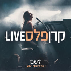 לשם (לייב אמפי שוני)