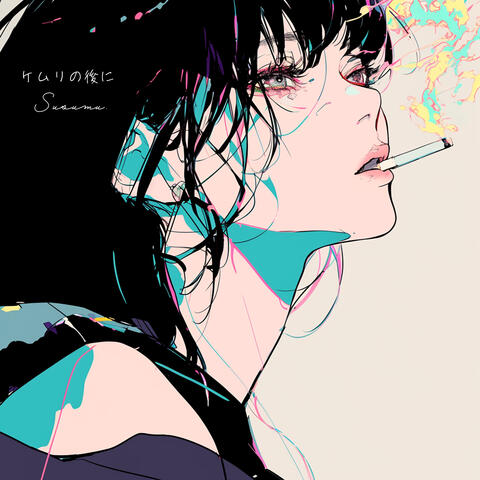 ケムリの後に