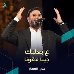 ع بعلبك جينا لاقونا
