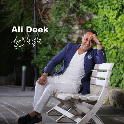 جاي يا إمي