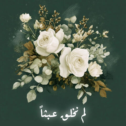لم نخلق عبثاً