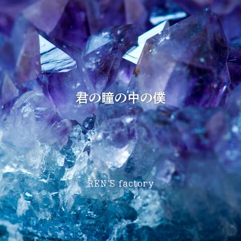 君の瞳の中の僕