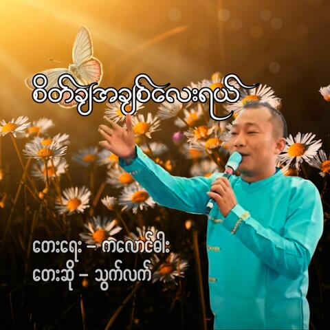 Sait Cha Ah Chit Lay Yel