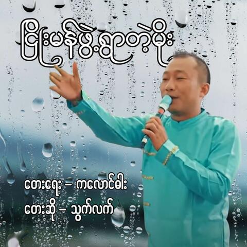 Nhyoe Man Phwae Ywar Tae Moe