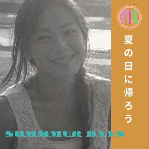 夏の日に帰ろう