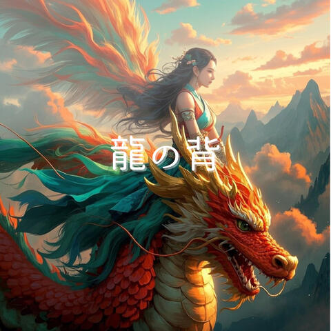 龍の背