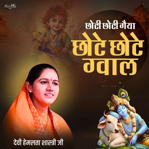 Chhoti Chhoti Gaiya Chhote Chhote Gwal