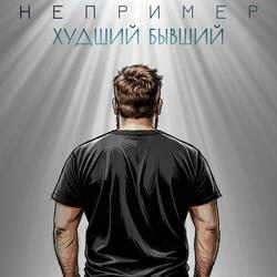 Худший бывший