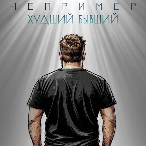 Худший бывший