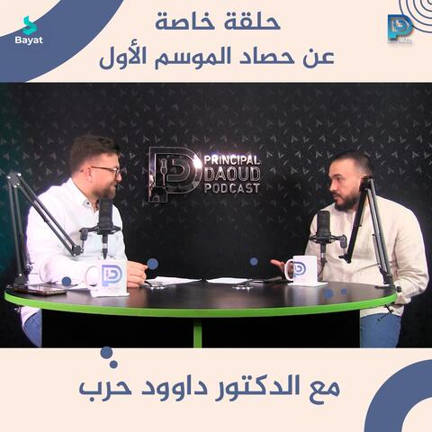 حلقة خاصة عن حصاد الموسم الأول مع الدكتور داوود حرب