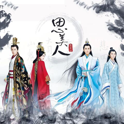 思美人 (配樂精選專輯)