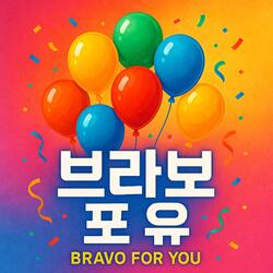 Bravo For You (브라보 포 투아)
