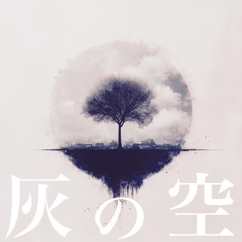 灰の空