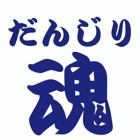 だんじり魂
