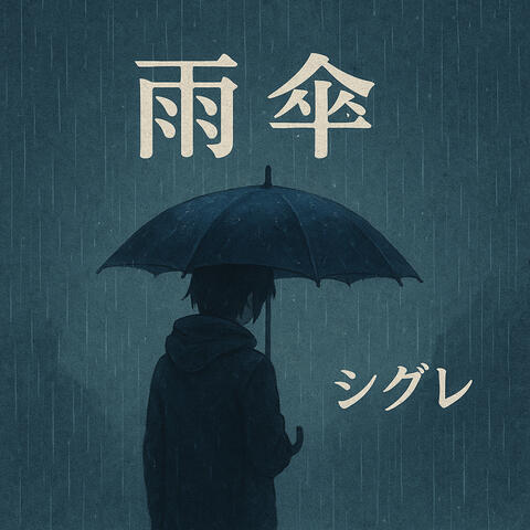 雨傘