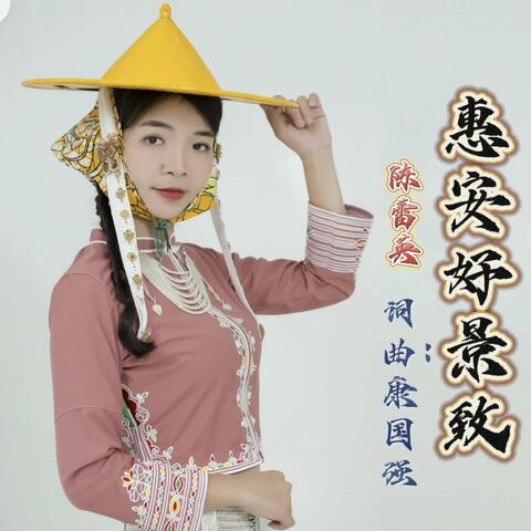 惠安好景緻