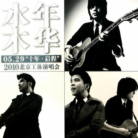 十年·啟程 (2010北京工體演唱會)