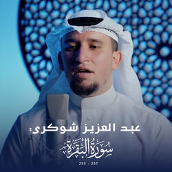 سورة البقرة (255-257)