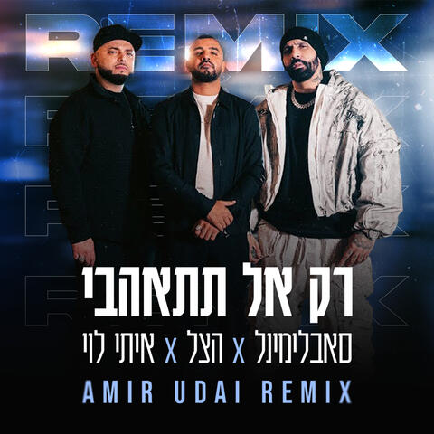רק אל תתאהבי