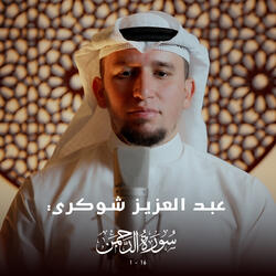 سورة الرحمن (1-16)