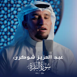 سورة البقرة (284-286)