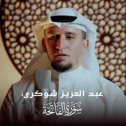 سورة الفاتحة