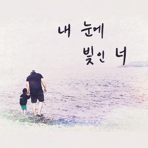 내 눈에 빛인 너