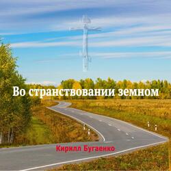 Во странствовании земном