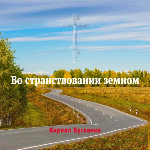 Во странствовании земном