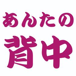 あんたの背中