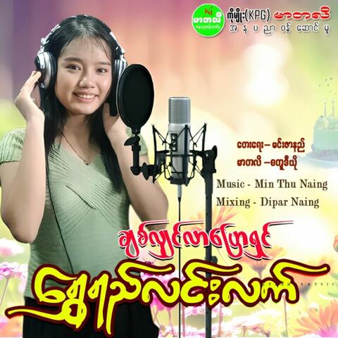 Chit Yin Lar Pyaw Shin
