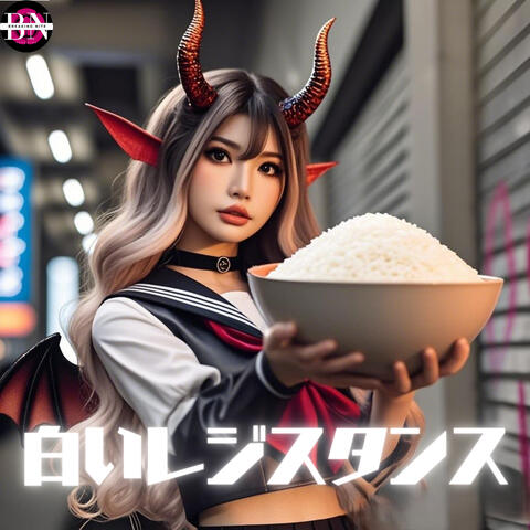 白いレジスタンス