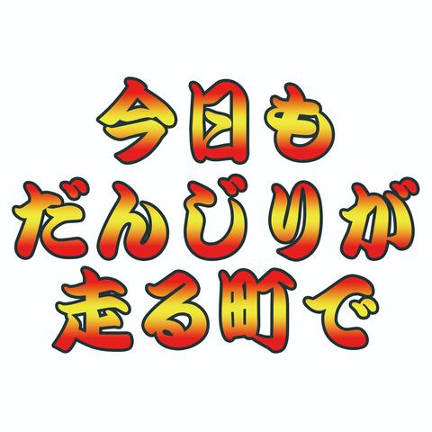 今日もだんじりが走る町で