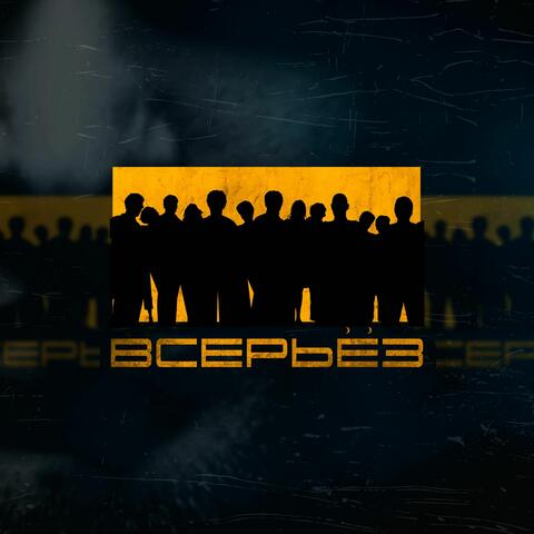 Всерьёз