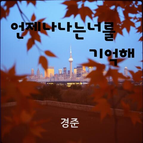 언제나 나는 너를 기억해