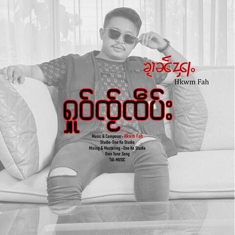 ႁူဝ်ၸႂ်ၸဵပ်း