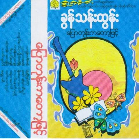 Pyaw Tone Ka Tot Phit