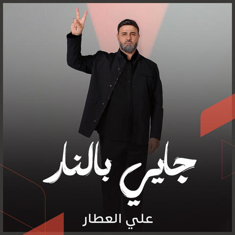 جايي بالنار