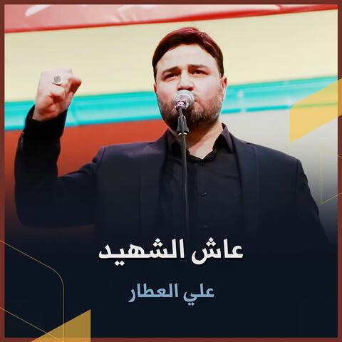 عاش الشهيد