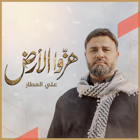 هزوا الأرض