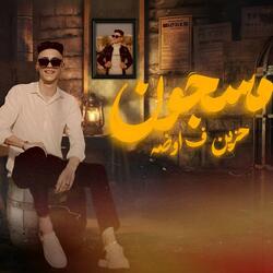 مسجون حزين ف اوضه