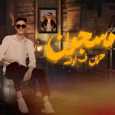مسجون حزين ف اوضه