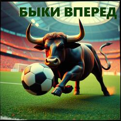 Быки вперед