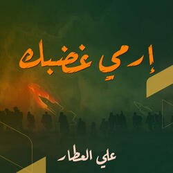إرمي غضبك
