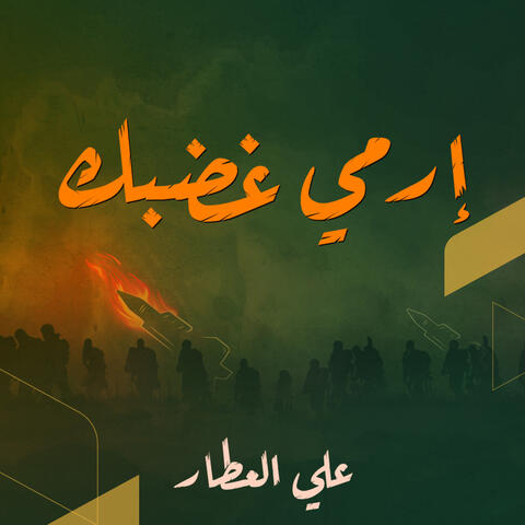 إرمي غضبك