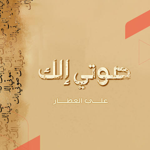 صوتي إلك